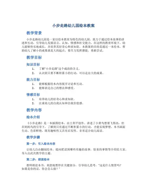 小步走路幼儿园绘本教案