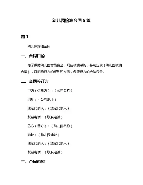 幼儿园粮油合同5篇