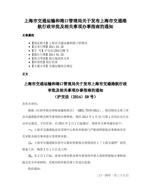 上海市交通运输和港口管理局关于发布上海市交通港航行政审批及相关事项办事指南的通知