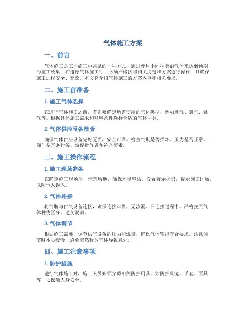 气体施工方案DOC