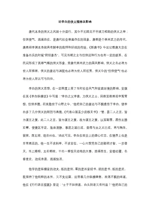 论李白的侠义精神及影响