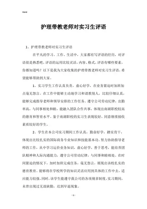 护理带教老师对实习生评语