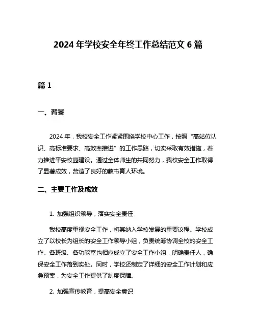 2024年学校安全年终工作总结范文6篇