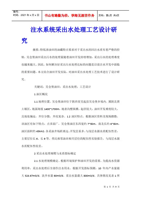 注水系统采出水处理工艺设计研究