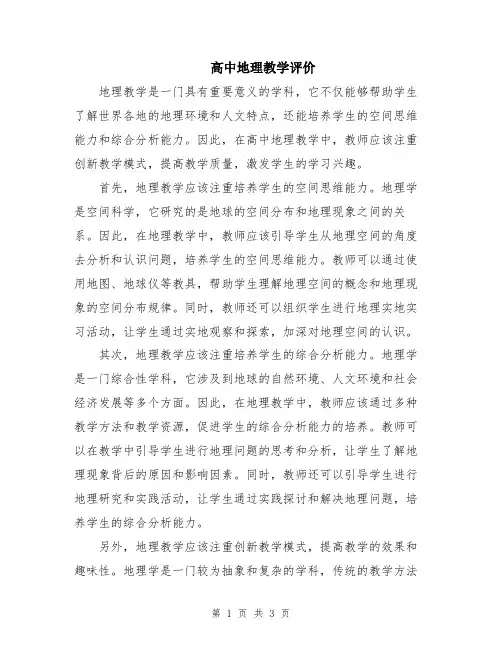 高中地理教学评价
