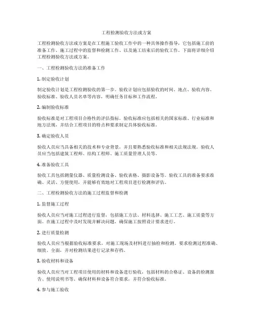 工程检测验收方法或方案
