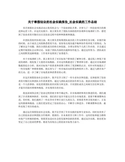 关于寒假创业的社会实践报告_社会实践的工作总结