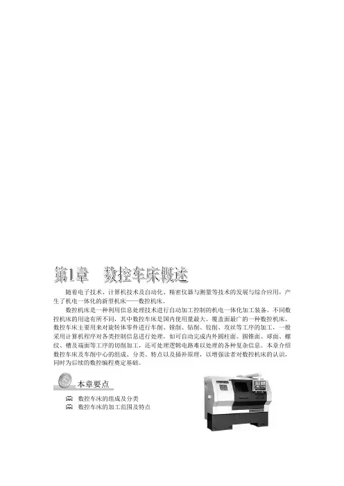 数控车床的加工范围及特点