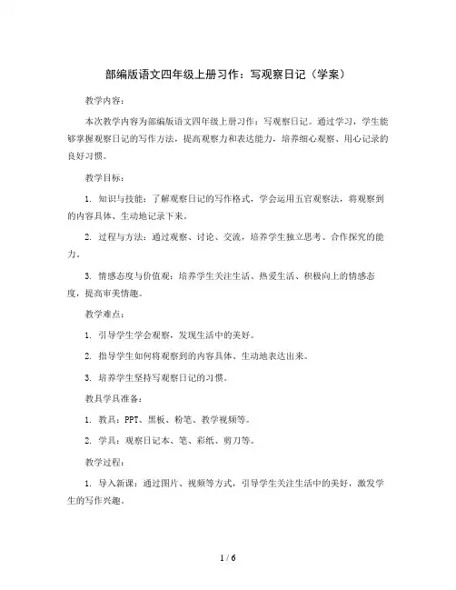 部编版语文四年级上册习作：写观察日记(学案)