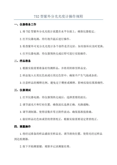 752型紫外分光光度计操作规程
