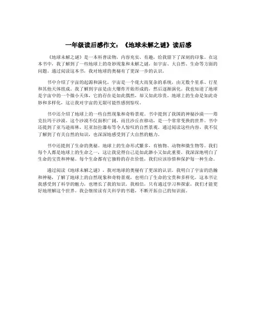 一年级读后感作文：《地球未解之谜》读后感