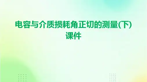 电容与介质损耗角正切的测量(下)课件