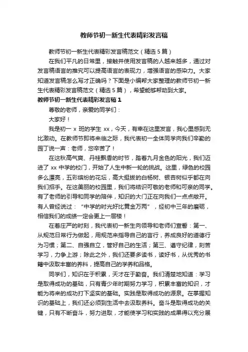 教师节初一新生代表精彩发言稿范文（精选5篇）
