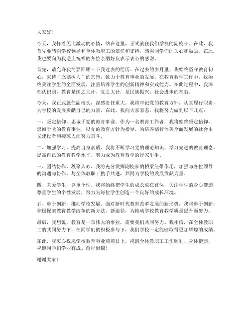 副校长就职发言稿范文