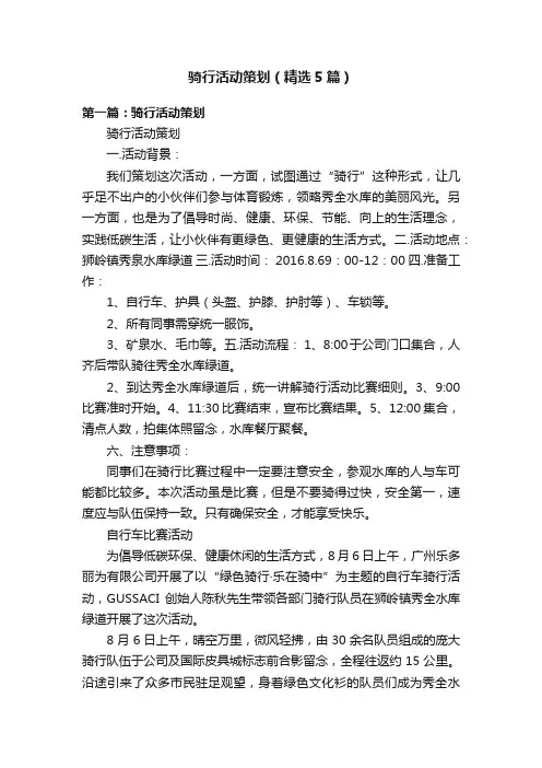 骑行活动策划（精选5篇）