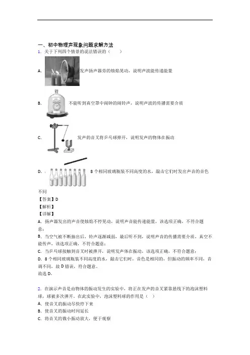 2020-2021备战中考物理易错题精选-声现象练习题附答案