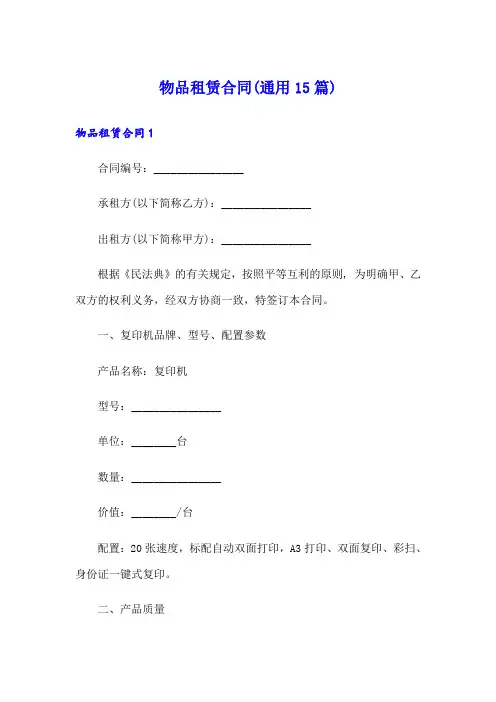 物品租赁合同(通用15篇)