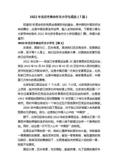 2022年北京冬奥会作文小学生精选（7篇）