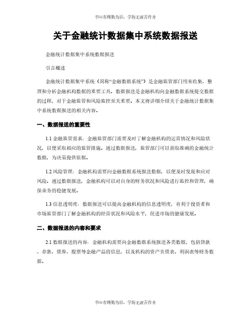 关于金融统计数据集中系统数据报送