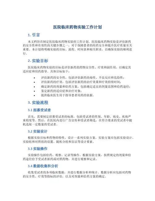 医院临床药物实验工作计划