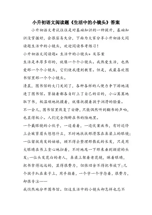 小升初语文阅读题《生活中的小镜头》答案