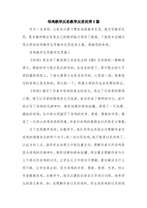 母鸡教学反思教学反思优秀5篇