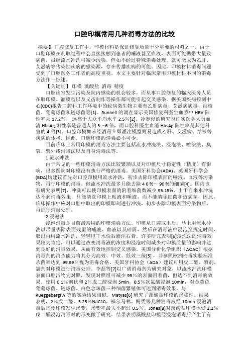 口腔印模常用几种消毒方法的比较