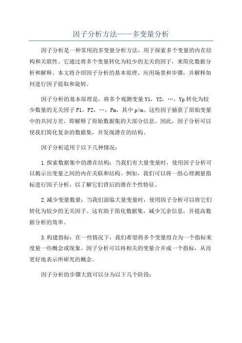因子分析方法——多变量分析