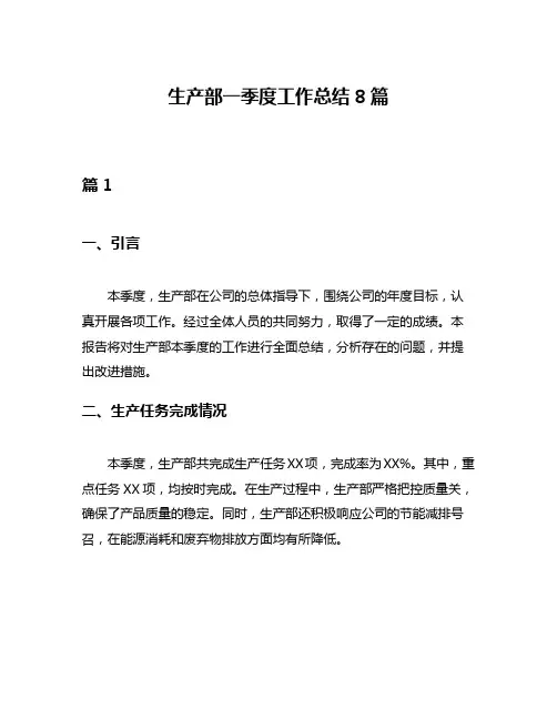 生产部一季度工作总结8篇