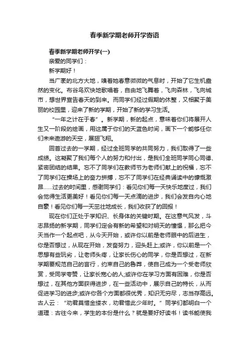春季新学期老师开学寄语