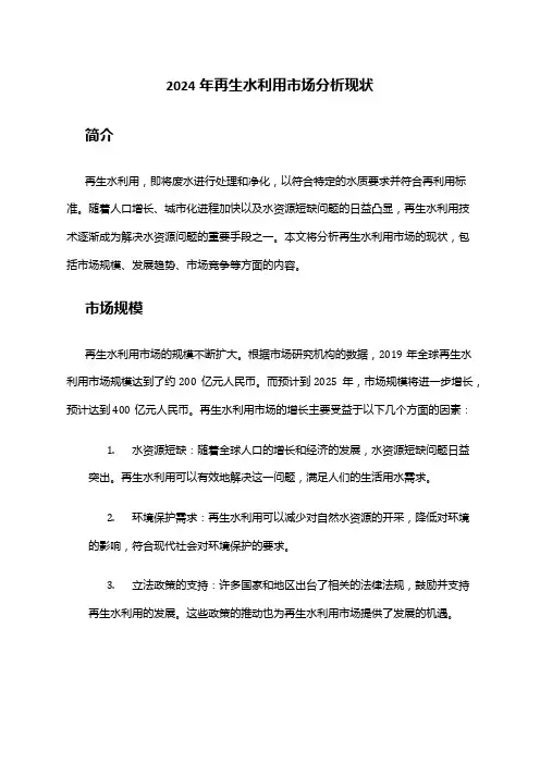 2024年再生水利用市场分析现状