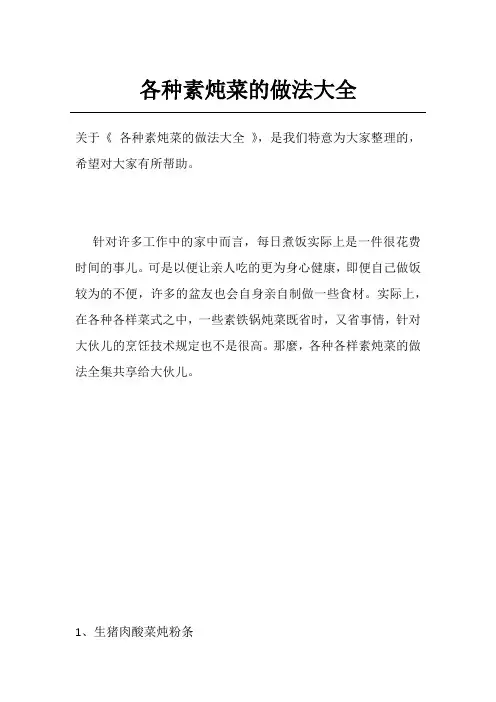 各种素炖菜的做法大全