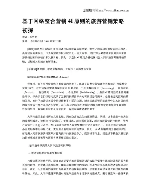 基于网络整合营销4I原则的旅游营销策略初探
