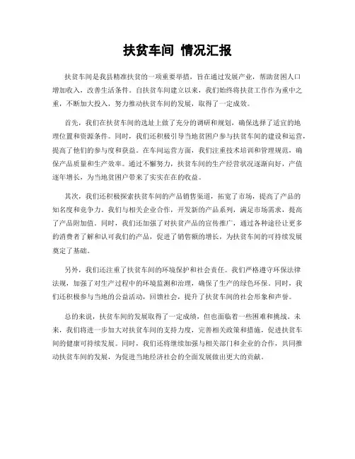 扶贫车间 情况汇报