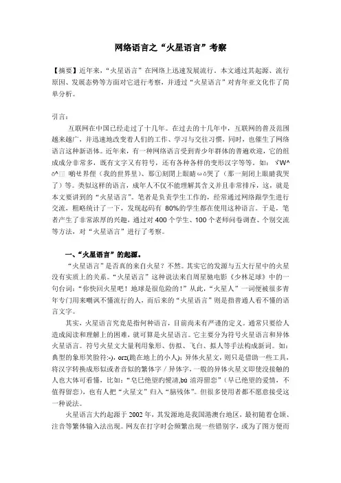 网络语言之“火星语言”考察