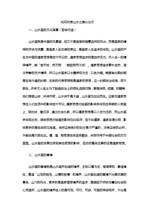 如何欣赏山水之美议论文