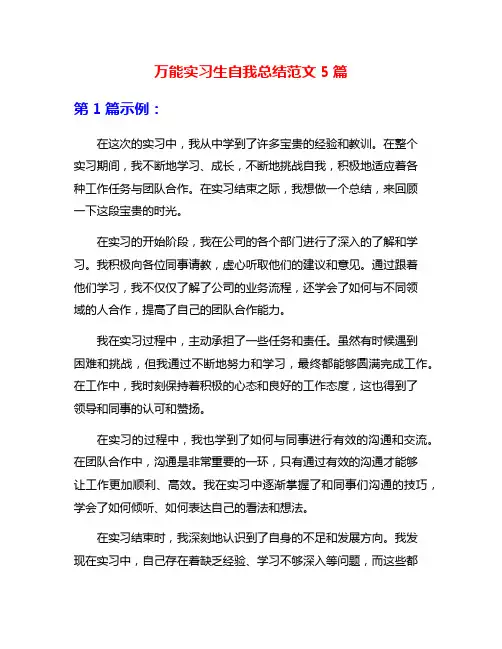 万能实习生自我总结范文5篇