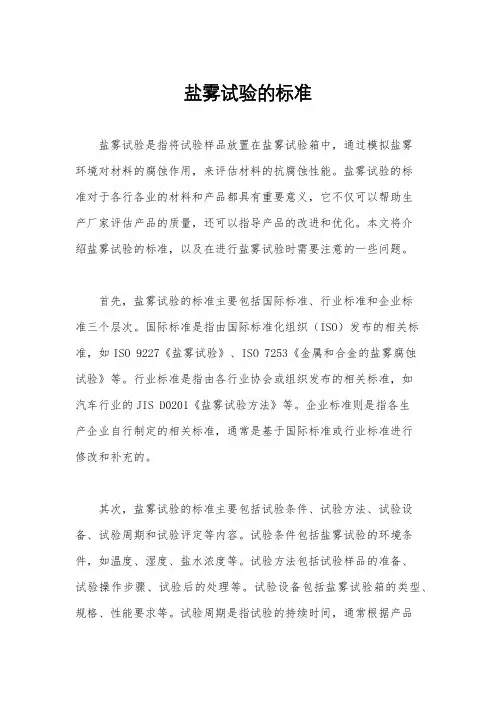 盐雾试验的标准