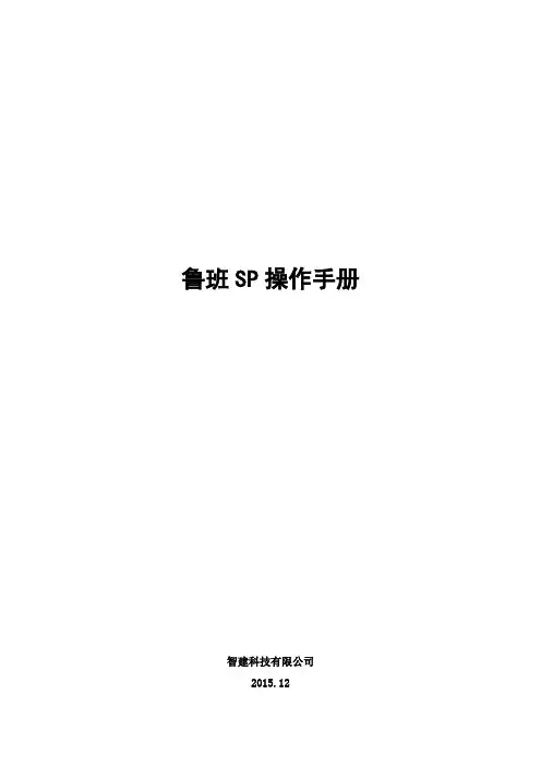 鲁班SP操作手册 - 1208