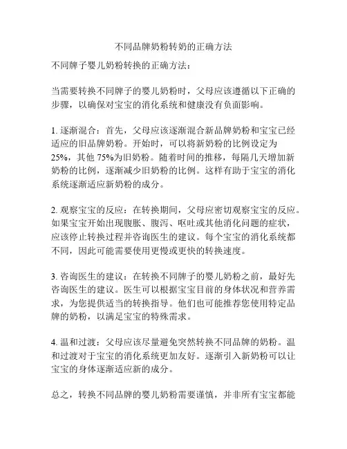 不同品牌奶粉转奶的正确方法