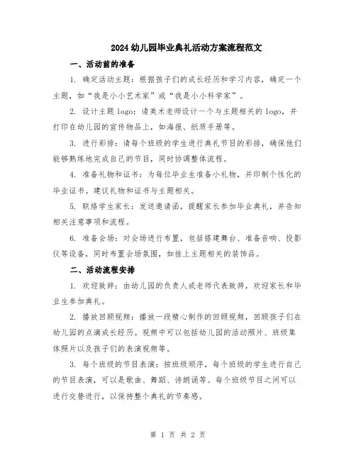 2024幼儿园毕业典礼活动方案流程范文