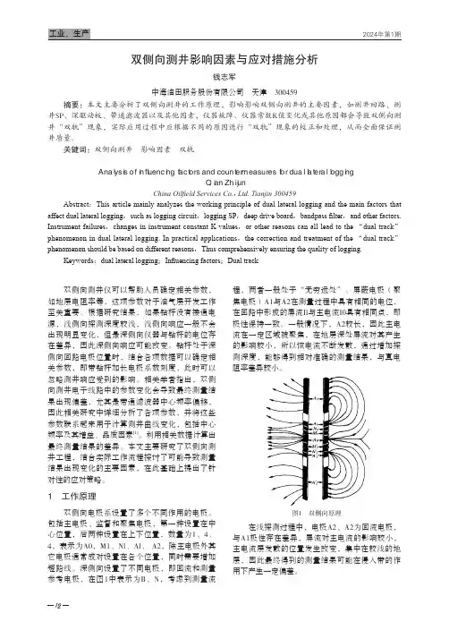 双侧向测井影响因素与应对措施分析