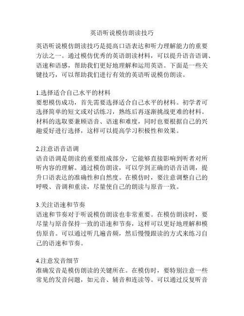 英语听说模仿朗读技巧