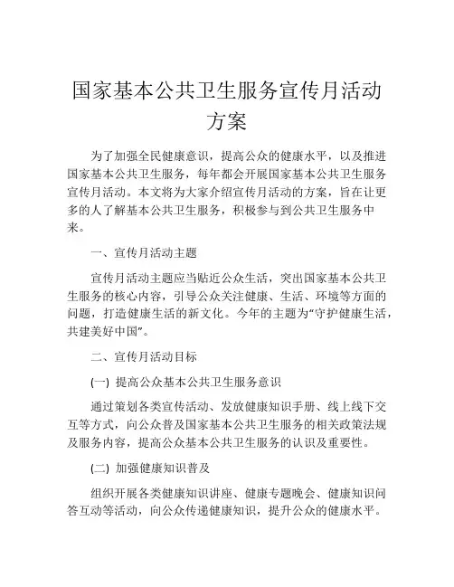 国家基本公共卫生服务宣传月活动方案