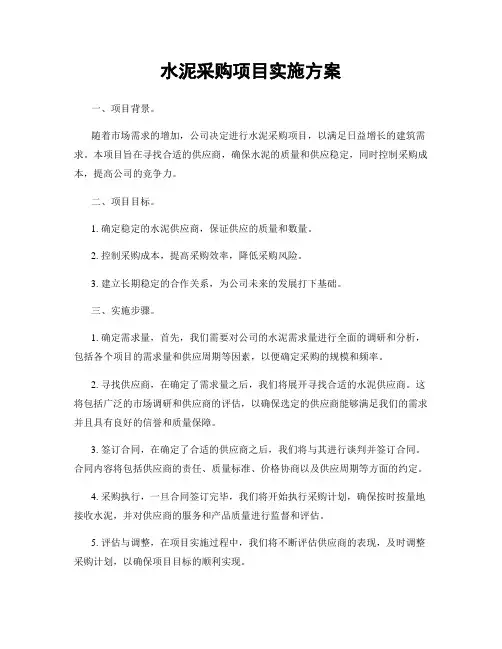 水泥采购项目实施方案