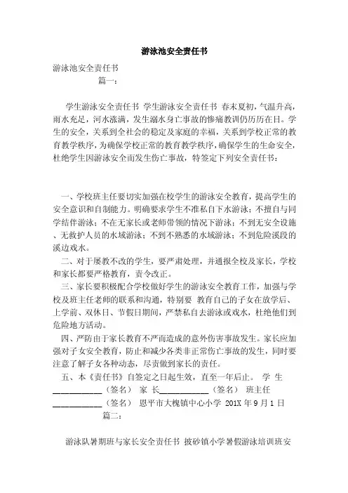 游泳池安全责任书（范文）