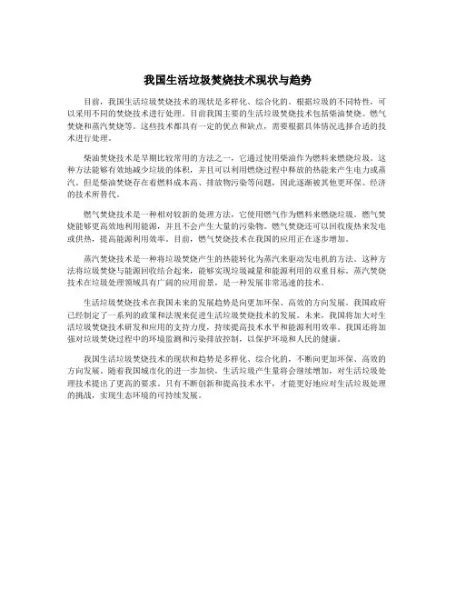 我国生活垃圾焚烧技术现状与趋势