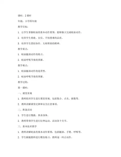 蛙泳教学教案设计模板