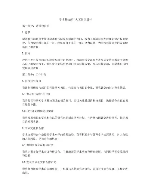 学术科技部个人工作计划书