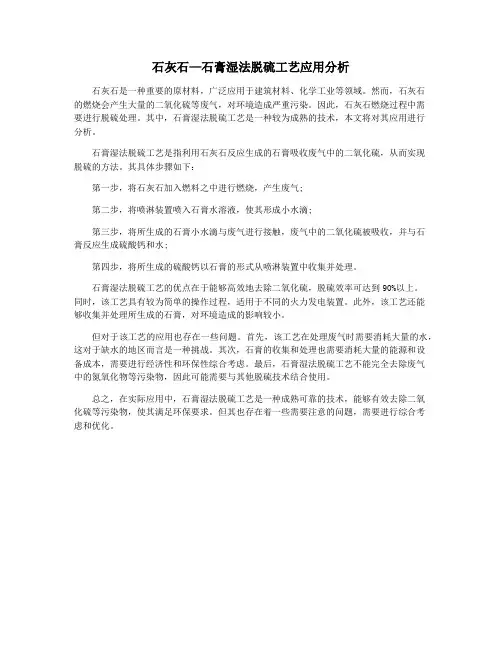 石灰石—石膏湿法脱硫工艺应用分析